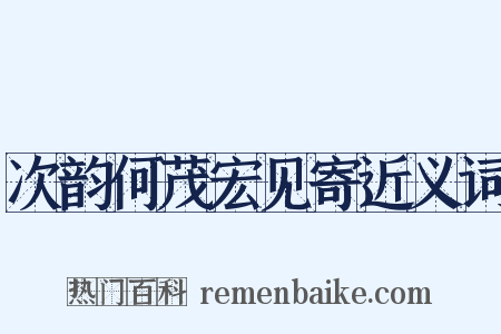 次韵何茂宏见寄近义词是什么意思的图片
